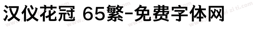 汉仪花冠 65繁字体转换